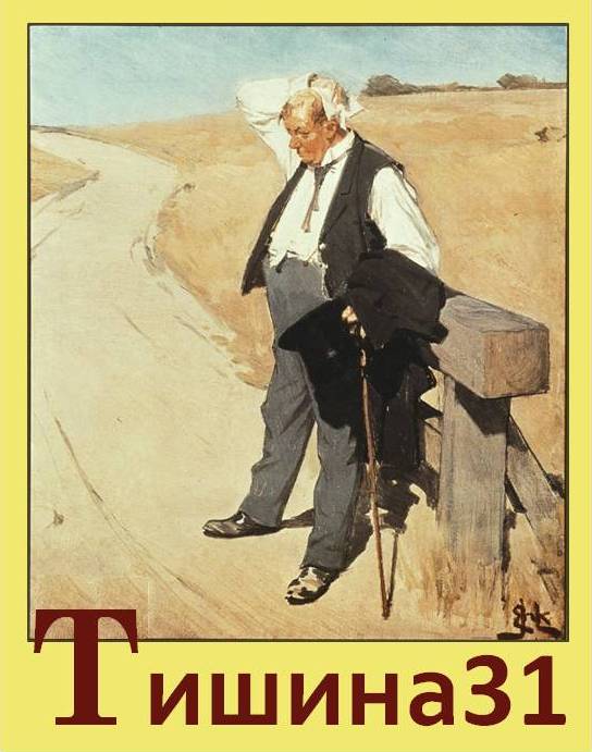 Иллюстрация к книге «Тишина31»